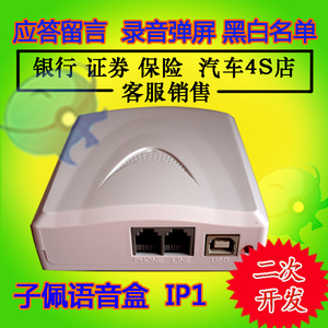 USB电话语音盒IP1 电脑软摘挂机 应答留言 自动拨号 二次开发API