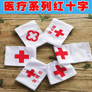 医院红十字袖章定制急救卫生员白袖章魔术贴学校表演救护员袖标套