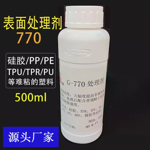 大瓶硅胶表面处理剂770处理水硅橡胶底剂PP/PE/TPU/TPR表面促进剂