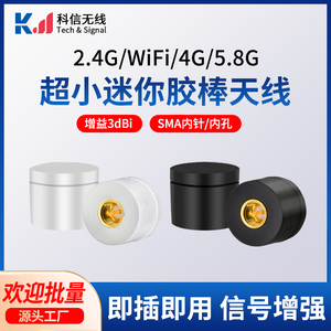 4G 2.4G 5.8G双频WIFI迷你无线蓝牙模块电脑机箱扣子胶棒增益天线