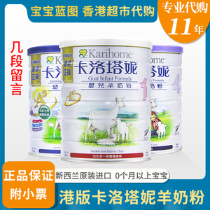 香港超市代购新西兰karihome港版卡洛塔妮1段3段4段羊奶粉附小票