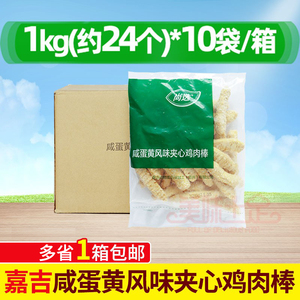 嘉吉咸蛋黄风味夹心鸡肉棒1Kg*10包鸡肉条香酥鸡柳炸鸡半成品油炸