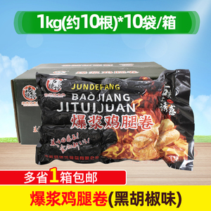 君德坊台湾爆浆鸡腿卷黑胡椒味1kg*10包100根爆汁鸡肉卷烧烤整箱