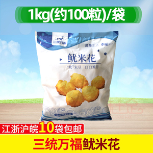 三统万福鱿米花1Kg (鱼肉鱿鱼丸)鱿鱼花油炸台湾小吃冷冻食品油炸