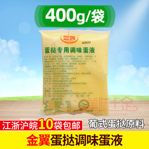 金翼蛋挞液400g 调味蛋液葡式蛋挞液材料蛋挞挞液奶油烘焙原料