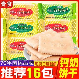 青食钙奶饼干青岛特产代餐老式饼干高钙儿童老人特制精制韧性零食
