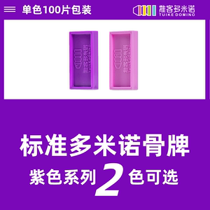 推客标准多米诺骨牌紫色系列100片包装ABS环保塑料比赛专用多米诺