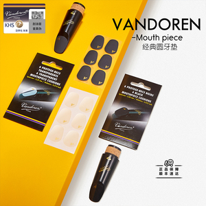 法国弯德林Vandoren黑管单簧管牙垫胶木金属笛头牙贴配件透明6片