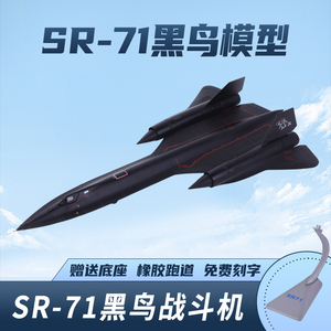 SR-71A黑鸟侦察机飞机模型1:72/144美国空军SR71合金成品模型AF1