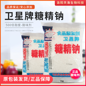 正品卫星牌食用糖精 糖精钠冷饮果酱爆米花用糖精 甜味剂500g原装