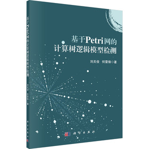 正版全新 基于Petri网的计算树逻辑模型检测//刘关俊/何雷锋