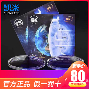 凯米镜片防蓝光1.74 眼镜片U6树脂1.67 配镜片1.61防辐射BRC 1.56