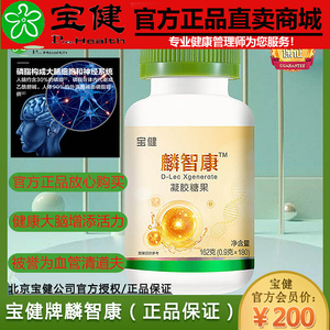 宝健麟智康凝胶糖果磷脂大豆卵磷脂血官方正品老人孕妇儿童180粒