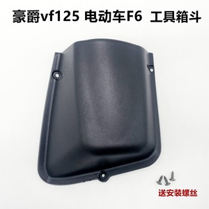 适用于豪爵vf125 电动车F6工具箱兜茶杯盒配件