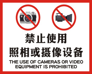 禁止使用照相或摄像电子设备进入保密场所标志警示墙贴纸海报印制