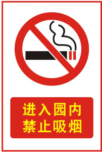 幼儿园禁止吸烟贴纸