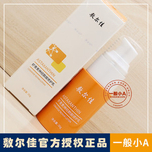 【新品】敷尔佳虾青素神经酰胺修护乳液30g