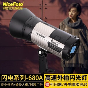 NiceFoto耐思680A外拍灯无线高速同步闪光600W影楼人像摄影外拍闪光灯旅拍照相补光灯闪电系列