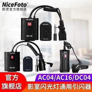 NiceFoto耐思AC-04 AC-16 数码引闪器闪光灯摄影棚无线触发器单反摄影器材影室灯接收器