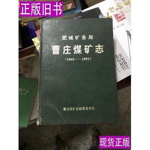 《肥城矿务局曹庄煤矿志（1965-1991）》 本志办