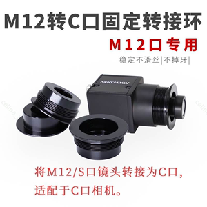 C转M12转接环 CS转M16转接圈 C接口变M16转换圈 CS-M12镜头连接器