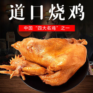 道口烧鸡整只正宗熟食河南特产小零食卤味土鸡五香扒鸡麻油鸡即食
