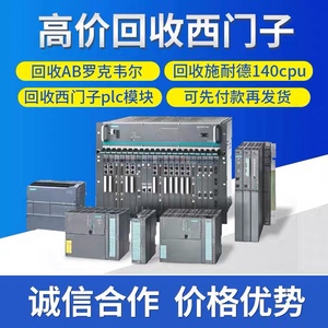 西门子plc回收模块储存卡触摸屏CPU罗克韦尔AB高价回收二手PLC