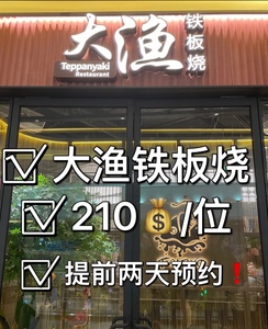 大渔铁板烧优惠券