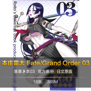 raitaのfgo落書き本03 本庄雷太 fate/grand order 官方设定画集