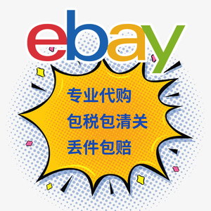 ebay代购美国海淘易趣代购包税转运代拍ebay中古首饰