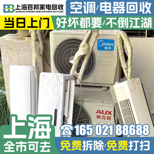 上海旧空调回收服务 上海空调旧机回收旧电器 二手电器回收服务一