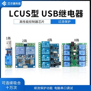 LCUS型  USB继电器模块   电脑串口控制开关 PC智能控制器