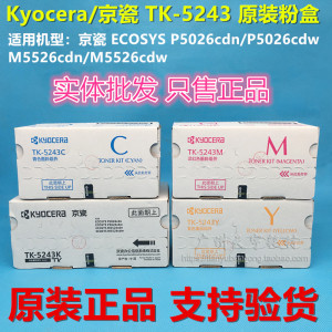 原装京瓷tk-5243 p5026cdn p5026cdw m5526cdn m5526cdw墨粉 粉盒