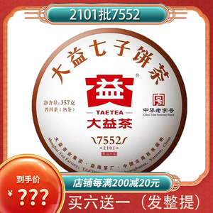 大益普洱茶7552熟茶2021年2101批次云南七子饼茶357g勐海茶厂新茶