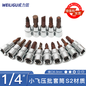 S2钢1/4小飞旋具压配套筒扳手工具内六角十字米字梅花批头t40t30