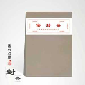 企事业单位投标文件袋档案袋红色密封条封签26乘8cm50张财务用品
