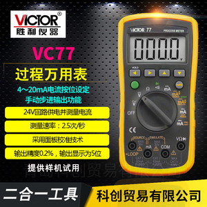 过程万用表VC71A/B VC79 VC77 78过程信号源信号发生器过程校验仪
