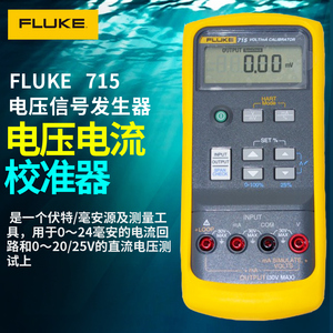 FLUKE福禄克F715电压电流信号发生器回路校验仪环路校准器信号源