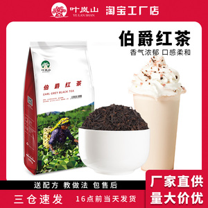 叶岚山 伯爵红茶500g奶茶店奶盖水果茶奶茶专用原料红茶