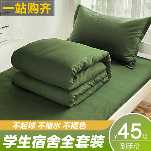 军绿色学生宿舍床上三件套军训被子一整套全套装床单被套四六件套