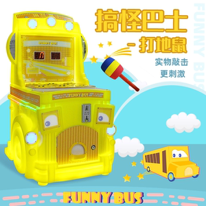 搞怪巴士打地鼠儿童商用投币动漫通用游戏机游艺机锻炼手脚