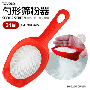 TOVOLO红色勺形筛粉器304不锈钢筛网24目手持面粉筛子糖粉过滤网