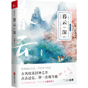 正版新图书暮云深(新版)//戎葵