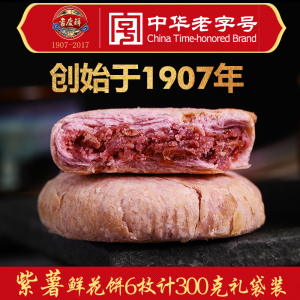 中华老字号吉庆祥 紫薯玫瑰鲜花饼300克礼袋装 云南特产零食糕点