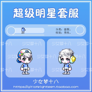 冒险岛超级明星套服