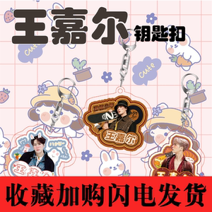 王嘉尔应援周边钥匙扣挂件亚克力双面高清可爱书包挂饰创意礼品