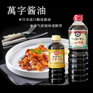 日本进口万字酱油龟甲万浓口淡口生抽烹饪凉拌特选丸大豆酿造酱油