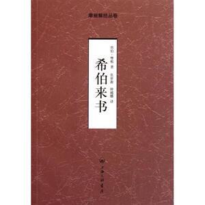 《希伯来书》摩根解经丛卷系列之圣经工具书牧声正版基督教图书籍