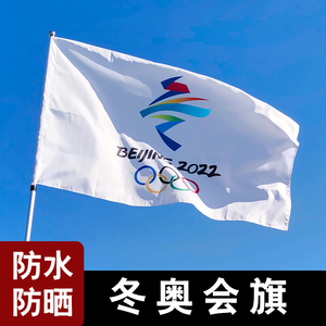 冬奥会旗1号2号3号3号5号冬奥会会旗手摇小旗大旗定做奥运五环旗帜