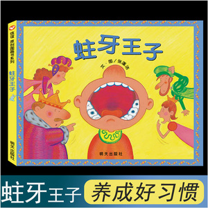 蛀牙王子绘本精装正版 关于牙齿的绘本 3-6岁宝宝刷牙保护牙齿好习惯